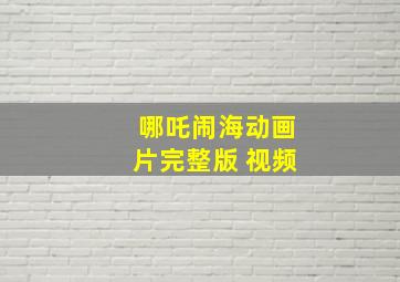 哪吒闹海动画片完整版 视频